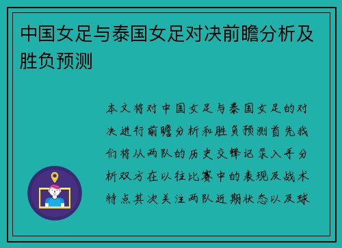 中国女足与泰国女足对决前瞻分析及胜负预测