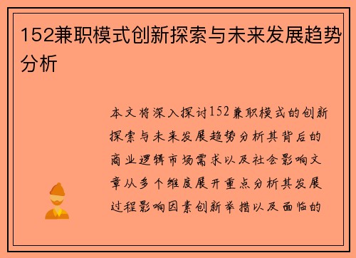 152兼职模式创新探索与未来发展趋势分析