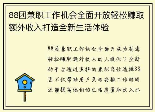 88团兼职工作机会全面开放轻松赚取额外收入打造全新生活体验