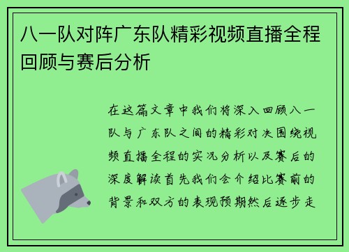 八一队对阵广东队精彩视频直播全程回顾与赛后分析