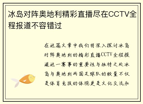 冰岛对阵奥地利精彩直播尽在CCTV全程报道不容错过