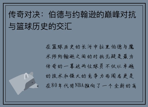 传奇对决：伯德与约翰逊的巅峰对抗与篮球历史的交汇