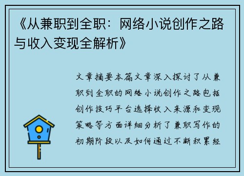 《从兼职到全职：网络小说创作之路与收入变现全解析》