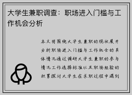 大学生兼职调查：职场进入门槛与工作机会分析