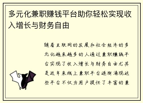 多元化兼职赚钱平台助你轻松实现收入增长与财务自由