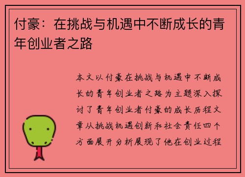 付豪：在挑战与机遇中不断成长的青年创业者之路
