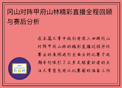 冈山对阵甲府山林精彩直播全程回顾与赛后分析