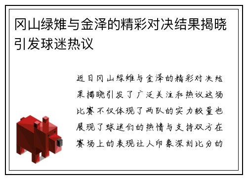 冈山绿雉与金泽的精彩对决结果揭晓引发球迷热议