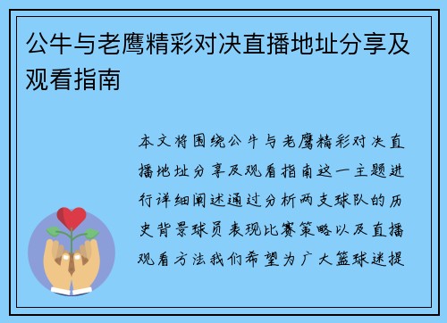 公牛与老鹰精彩对决直播地址分享及观看指南