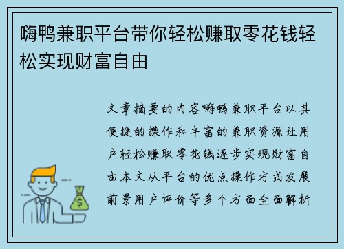 嗨鸭兼职平台带你轻松赚取零花钱轻松实现财富自由