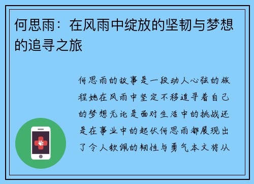 何思雨：在风雨中绽放的坚韧与梦想的追寻之旅
