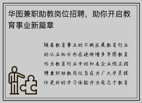 华图兼职助教岗位招聘，助你开启教育事业新篇章