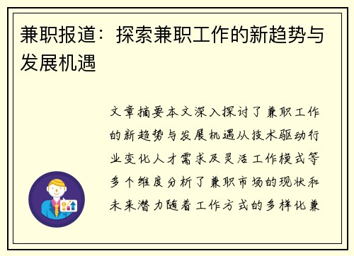 兼职报道：探索兼职工作的新趋势与发展机遇