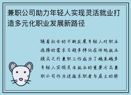 兼职公司助力年轻人实现灵活就业打造多元化职业发展新路径