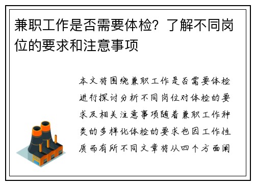 兼职工作是否需要体检？了解不同岗位的要求和注意事项