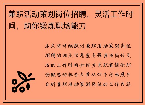 兼职活动策划岗位招聘，灵活工作时间，助你锻炼职场能力