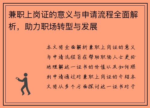 兼职上岗证的意义与申请流程全面解析，助力职场转型与发展