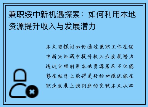 兼职绥中新机遇探索：如何利用本地资源提升收入与发展潜力