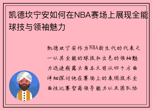 凯德坎宁安如何在NBA赛场上展现全能球技与领袖魅力
