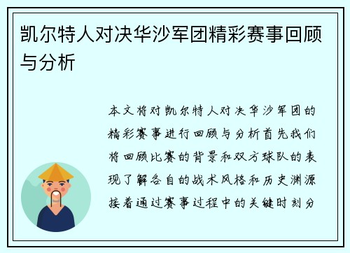 凯尔特人对决华沙军团精彩赛事回顾与分析