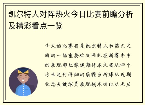 凯尔特人对阵热火今日比赛前瞻分析及精彩看点一览