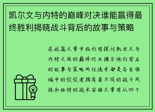 凯尔文与内特的巅峰对决谁能赢得最终胜利揭晓战斗背后的故事与策略