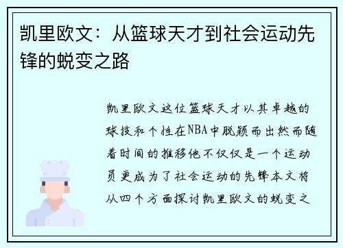凯里欧文：从篮球天才到社会运动先锋的蜕变之路