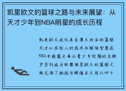 凯里欧文的篮球之路与未来展望：从天才少年到NBA明星的成长历程