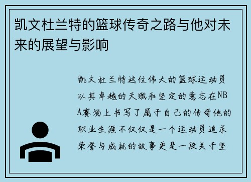 凯文杜兰特的篮球传奇之路与他对未来的展望与影响