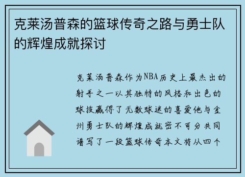 克莱汤普森的篮球传奇之路与勇士队的辉煌成就探讨