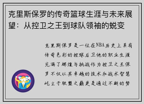 克里斯保罗的传奇篮球生涯与未来展望：从控卫之王到球队领袖的蜕变
