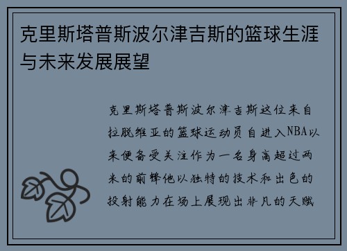 克里斯塔普斯波尔津吉斯的篮球生涯与未来发展展望