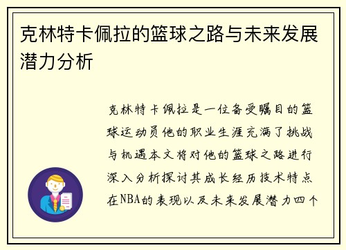 克林特卡佩拉的篮球之路与未来发展潜力分析