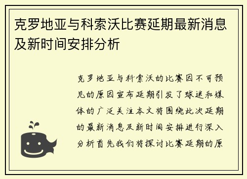 克罗地亚与科索沃比赛延期最新消息及新时间安排分析