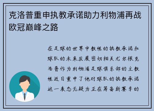 克洛普重申执教承诺助力利物浦再战欧冠巅峰之路