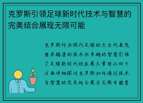 克罗斯引领足球新时代技术与智慧的完美结合展现无限可能