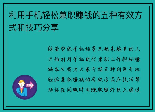 利用手机轻松兼职赚钱的五种有效方式和技巧分享