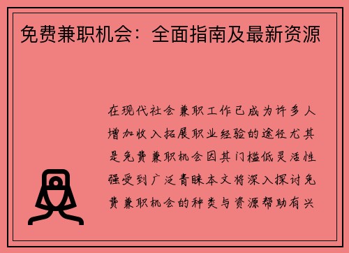 免费兼职机会：全面指南及最新资源
