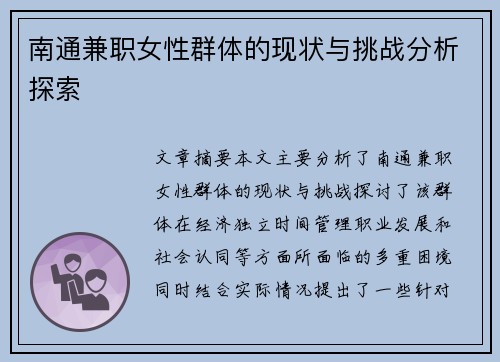 南通兼职女性群体的现状与挑战分析探索