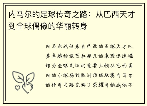 内马尔的足球传奇之路：从巴西天才到全球偶像的华丽转身