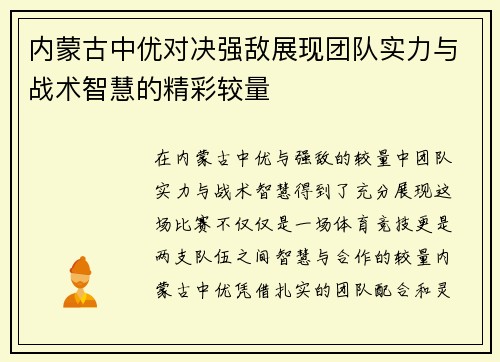 内蒙古中优对决强敌展现团队实力与战术智慧的精彩较量