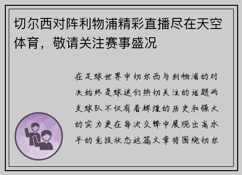 切尔西对阵利物浦精彩直播尽在天空体育，敬请关注赛事盛况