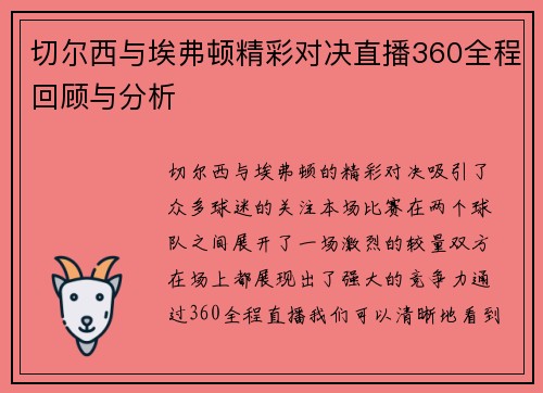 切尔西与埃弗顿精彩对决直播360全程回顾与分析