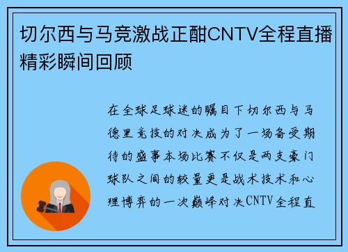 切尔西与马竞激战正酣CNTV全程直播精彩瞬间回顾