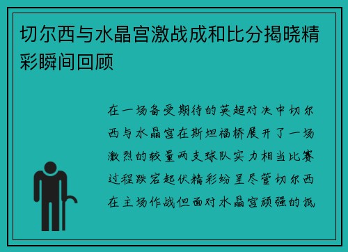 切尔西与水晶宫激战成和比分揭晓精彩瞬间回顾