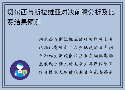 切尔西与斯拉维亚对决前瞻分析及比赛结果预测