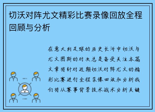 切沃对阵尤文精彩比赛录像回放全程回顾与分析