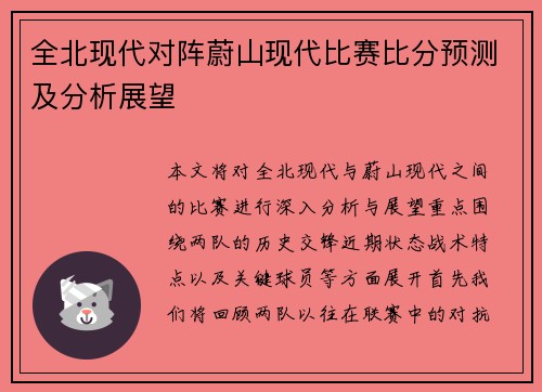 全北现代对阵蔚山现代比赛比分预测及分析展望