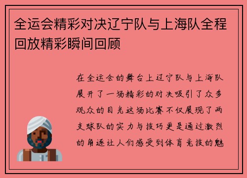 全运会精彩对决辽宁队与上海队全程回放精彩瞬间回顾