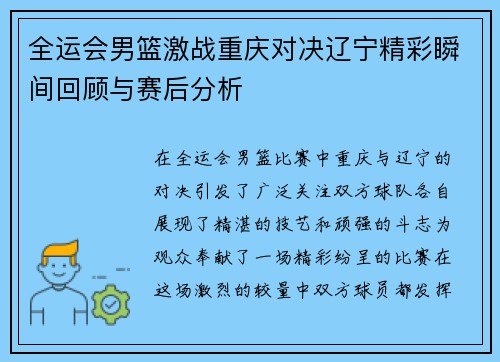 全运会男篮激战重庆对决辽宁精彩瞬间回顾与赛后分析